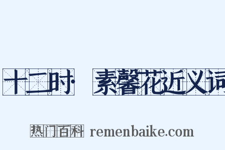 十二时·素馨花近义词是什么意思的图片